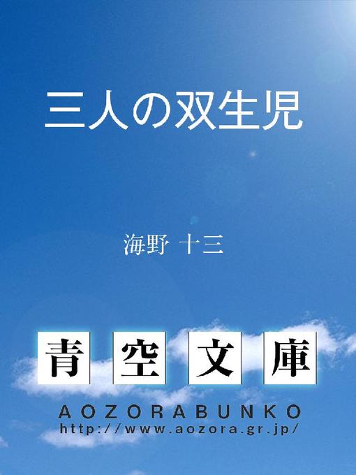 海野十三作の三人の双生児の作品詳細 - 貸出可能